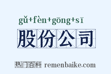 股份公司是什么意思的图片